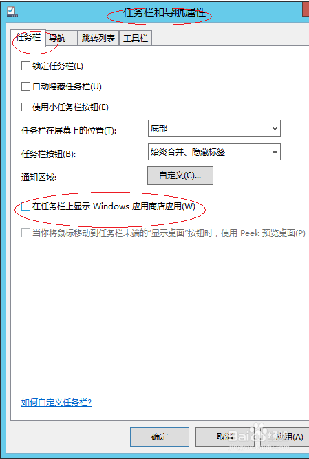 WinServer 2012隐藏任务栏Windows应用商店图标