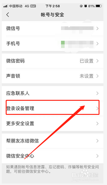 微信登录设备管理设置入口在哪里