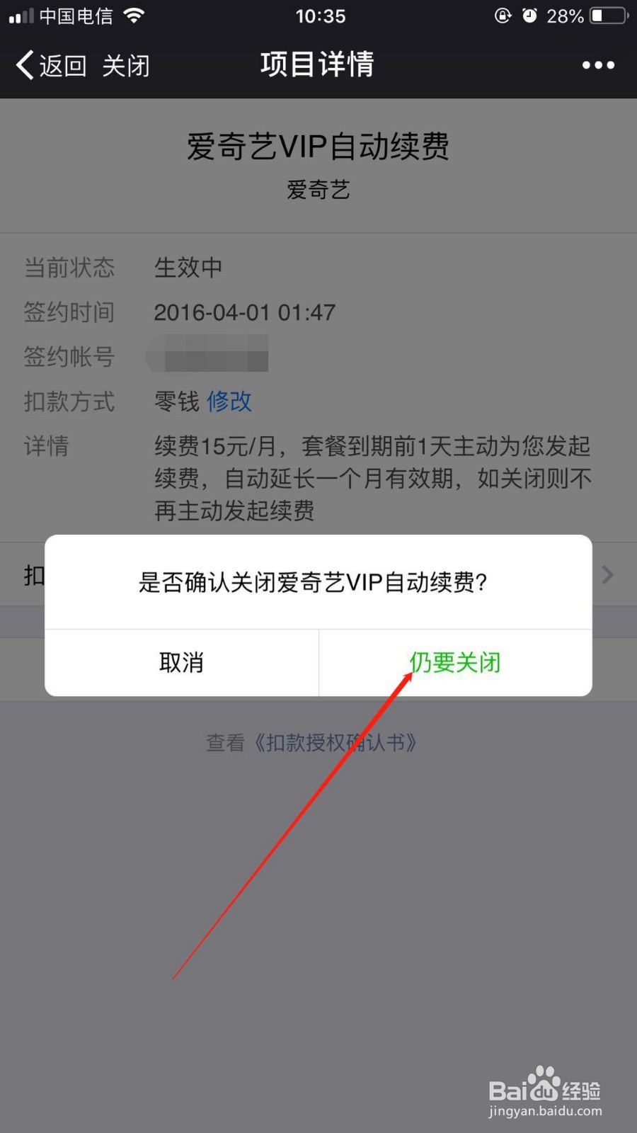 苹果手机我们如何关闭微信中爱奇艺会员自动续费