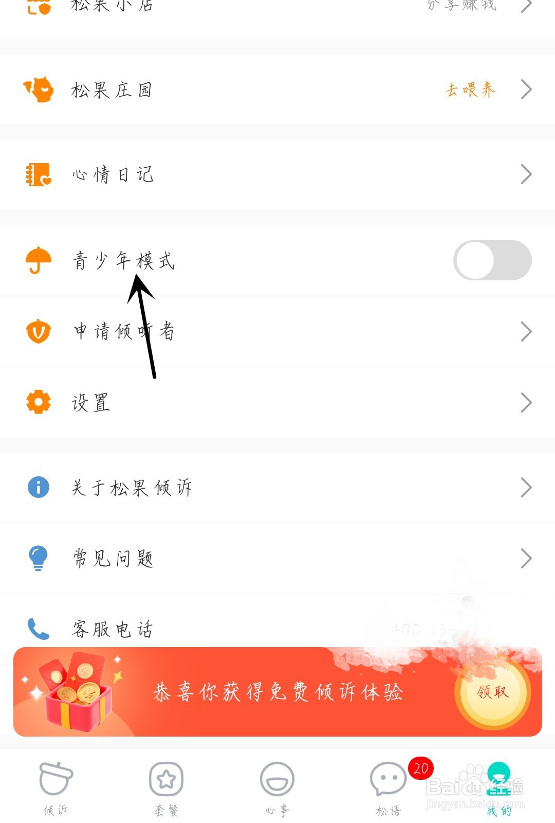 松果倾诉怎么开启青少年模式