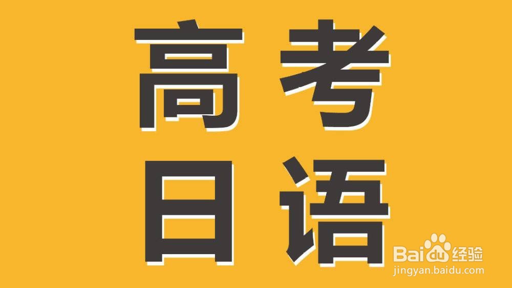 绍兴上虞高考日语零基础要学习多久？
