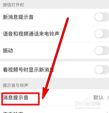 微信怎么设置消息提示音类型