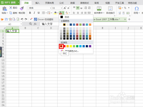 如何把Excel 2007表格字体调成红色