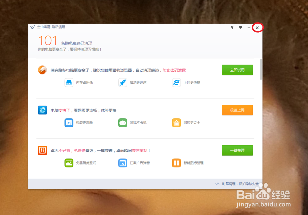 如何使用金山毒霸清理隐私
