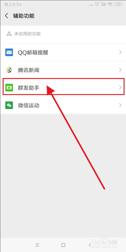 如何开启微信的群发功能