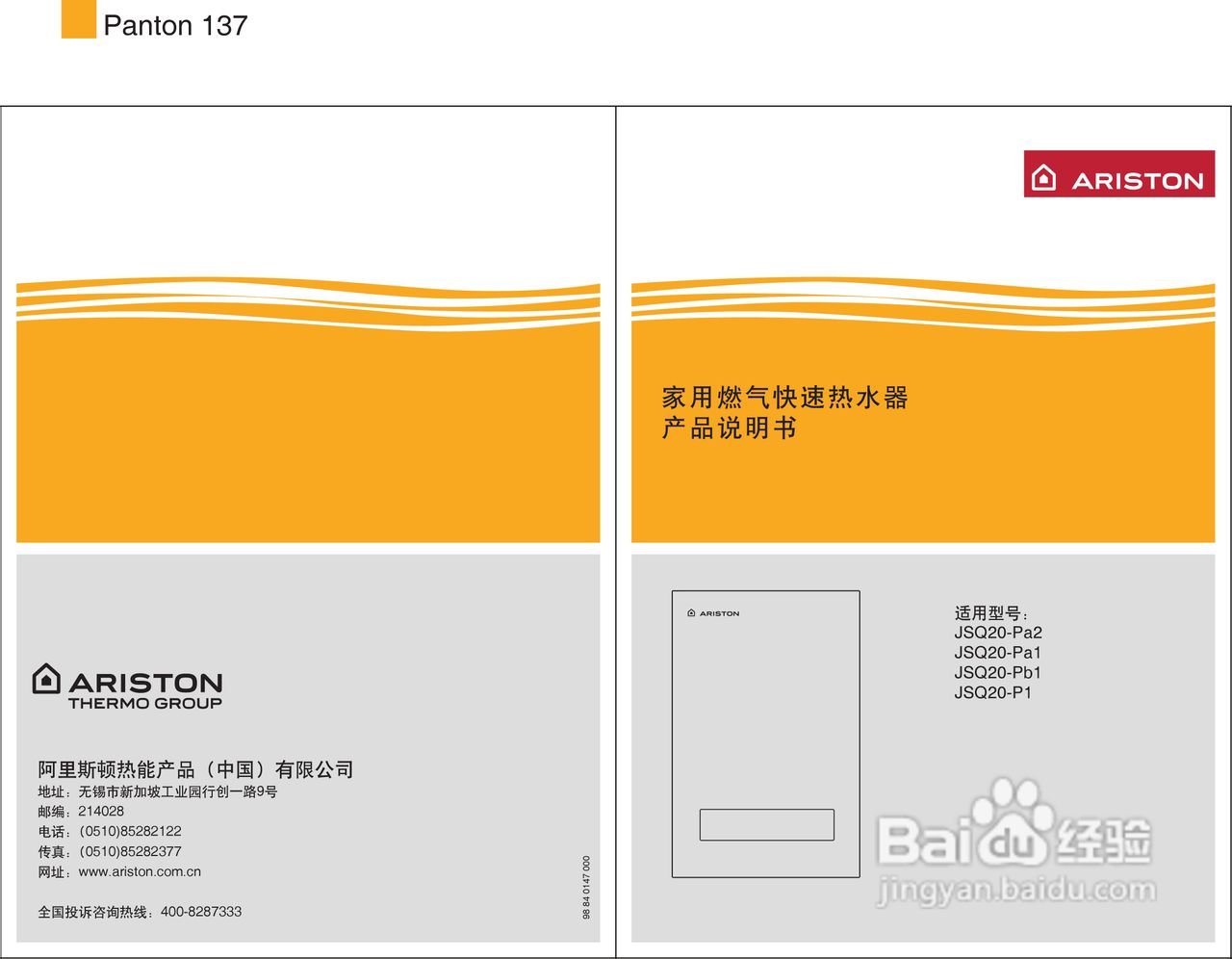 阿里斯顿JSQ20-P1型家用燃气快速热水器使用说明书:[1]