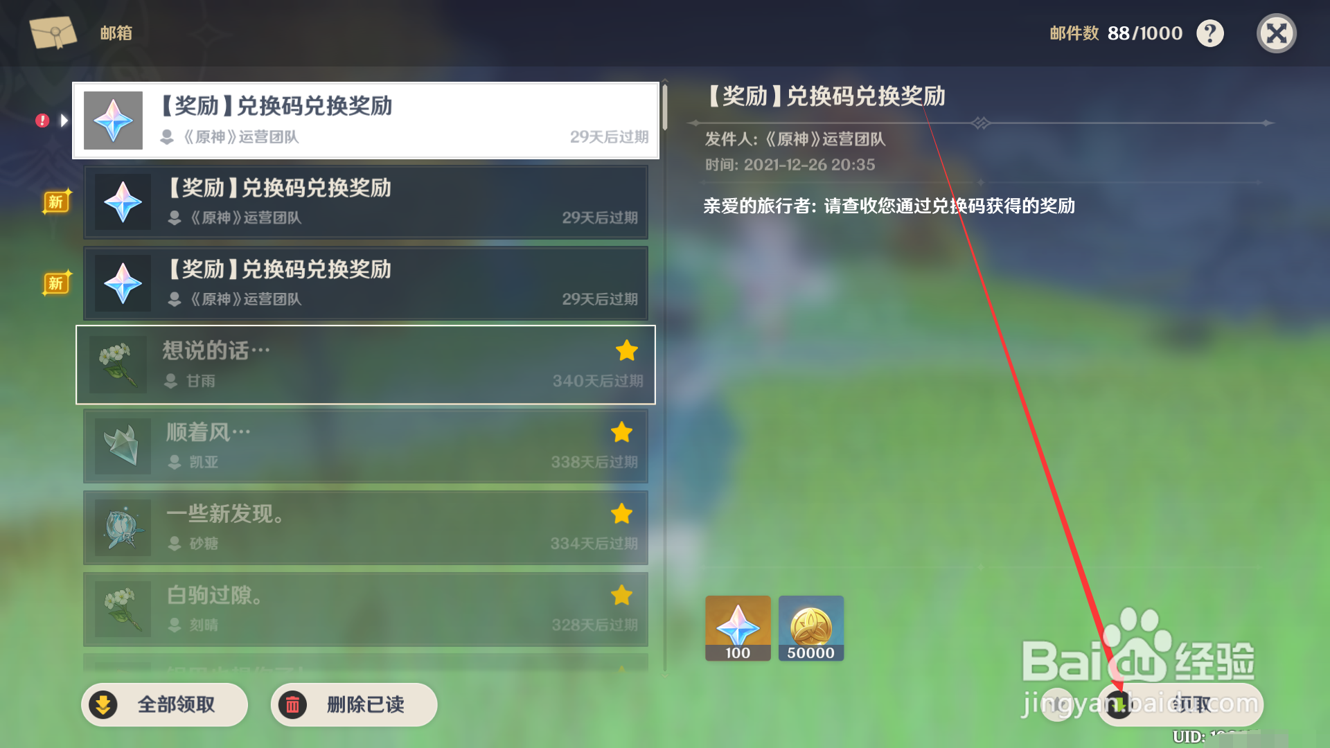 原神如何领取使用兑换码所兑换的奖励