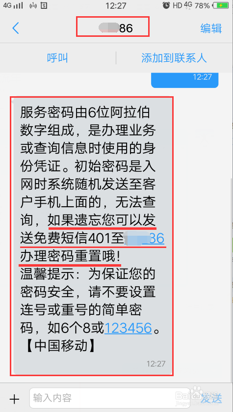 中国移动手机服务密码怎么查询或重置