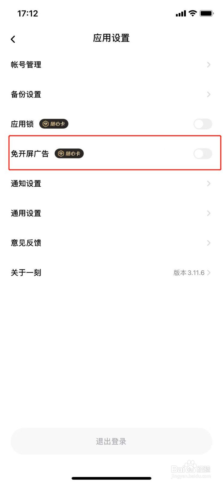 一刻相册如何关闭开屏广告