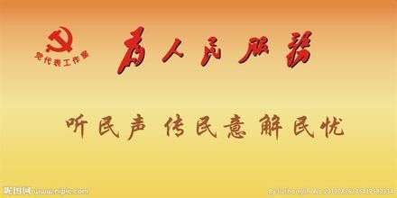 如何保持党同人民群众的血肉联系