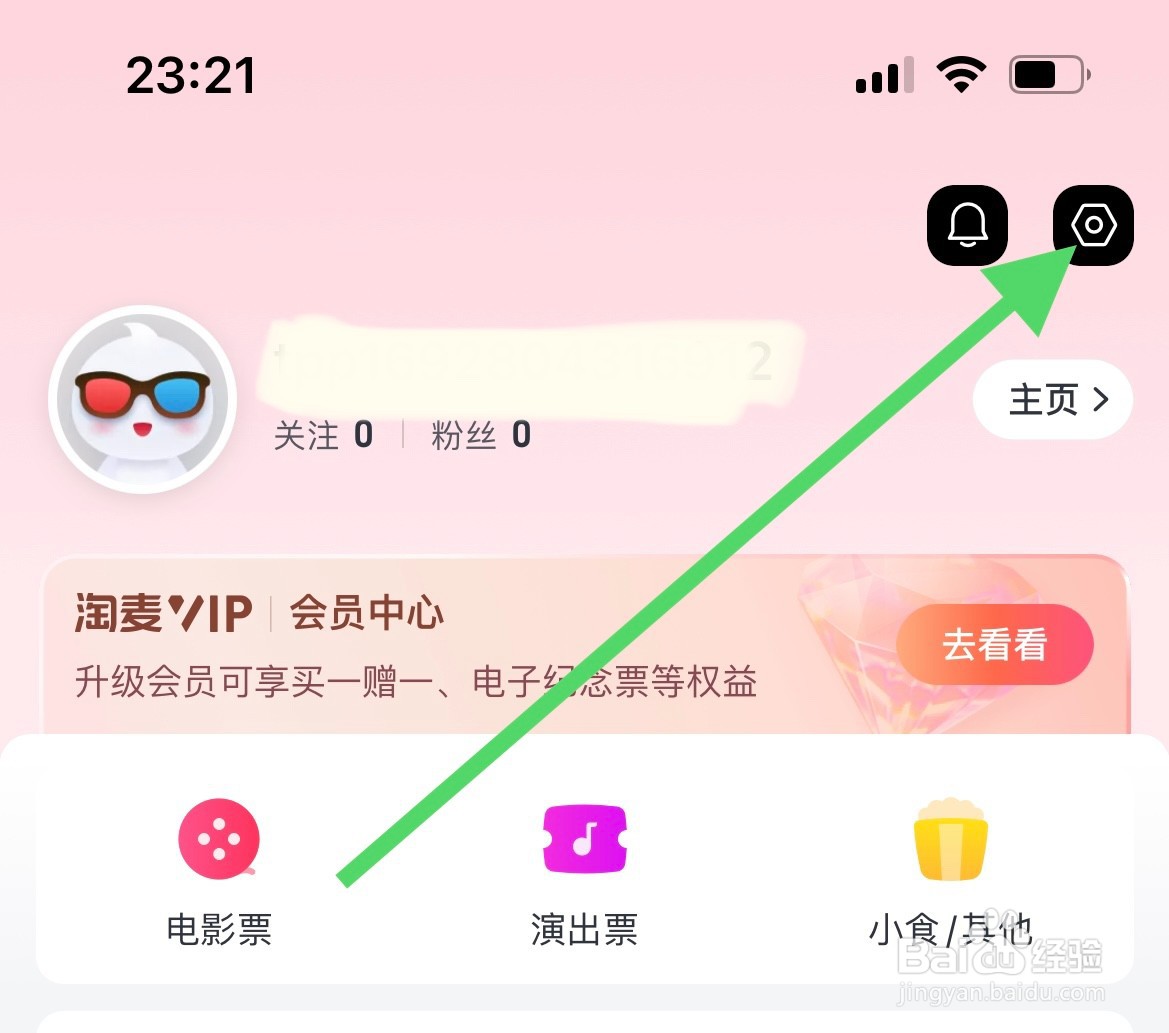 淘票票如何更换昵称?