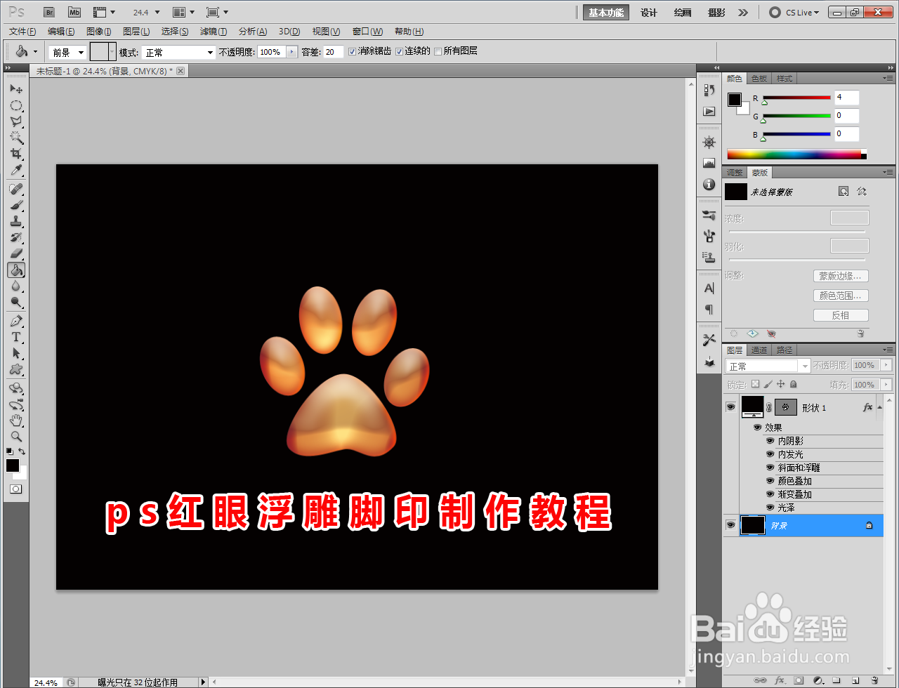 ps红眼效果浮雕脚印制作教程