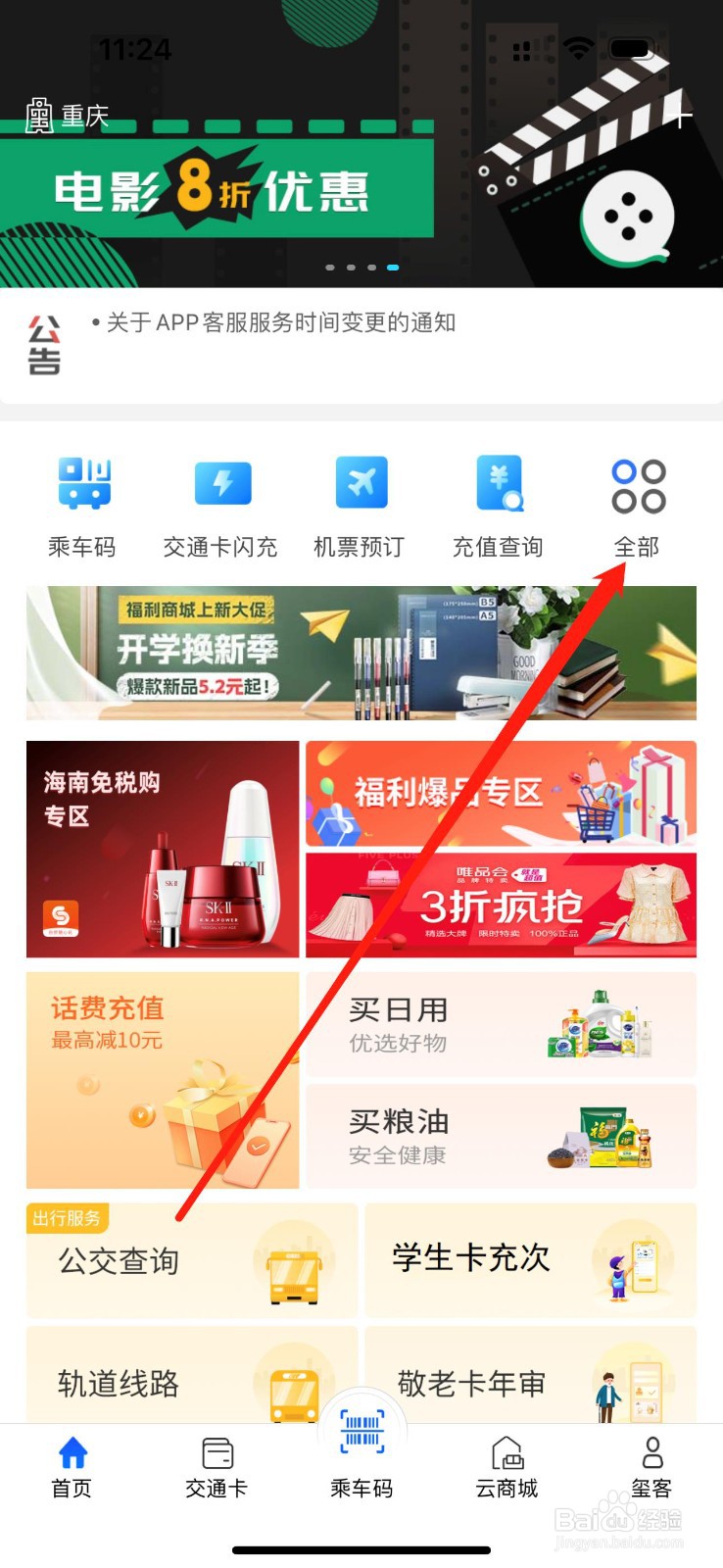 重庆市民通怎么查看交通卡闪付