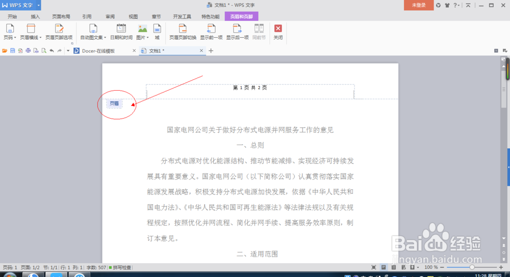 如何对Word文档进行页码设置?