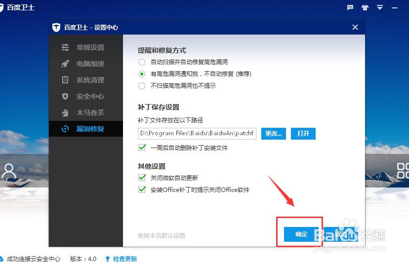 百度卫士如何设置漏洞补丁保存位置