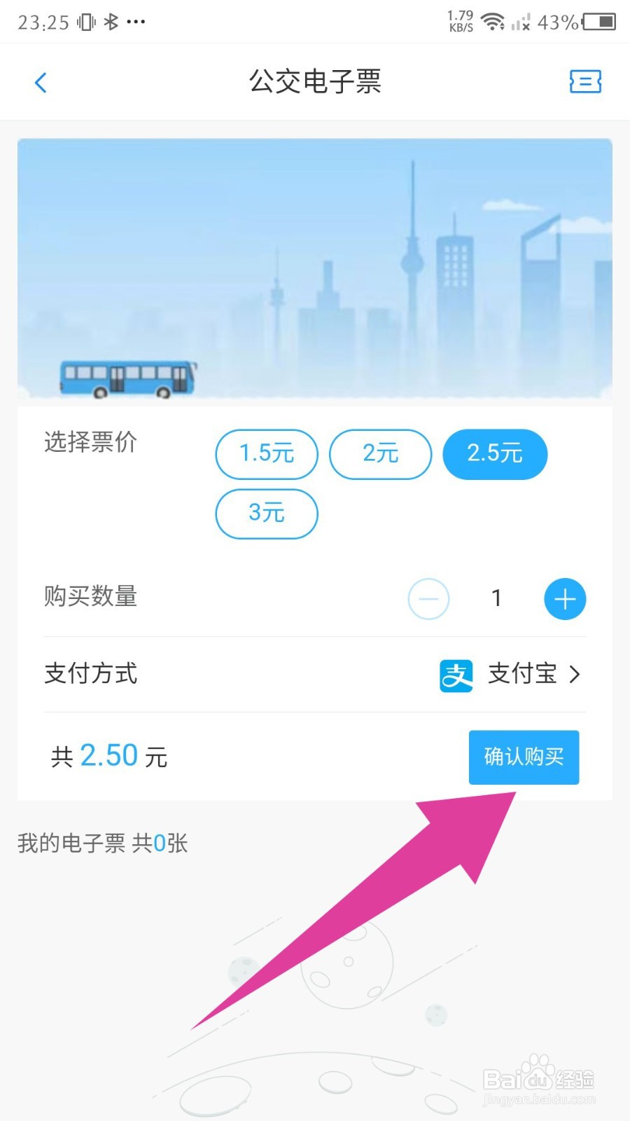 东城行怎么购买公交电子票