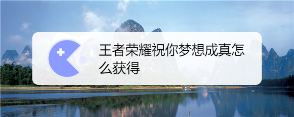 王者荣耀祝你梦想成真怎么获得