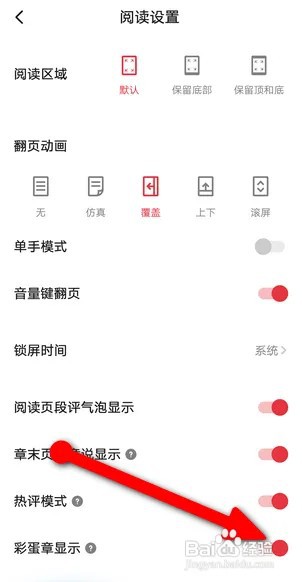 起点读书怎么开启彩蛋章显示