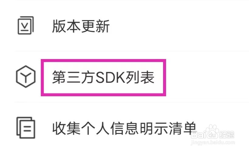 一键省电王如何查看第三方SDK列表
