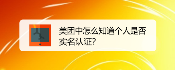 美团中怎么知道个人是否实名认证