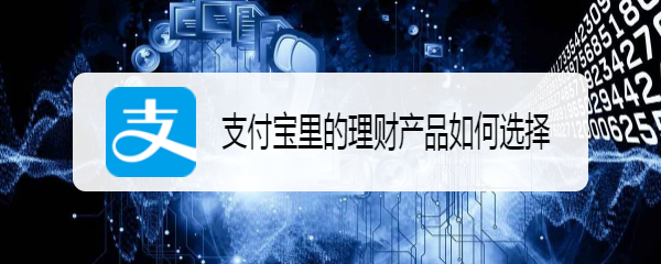 支付宝里的理财产品如何选择