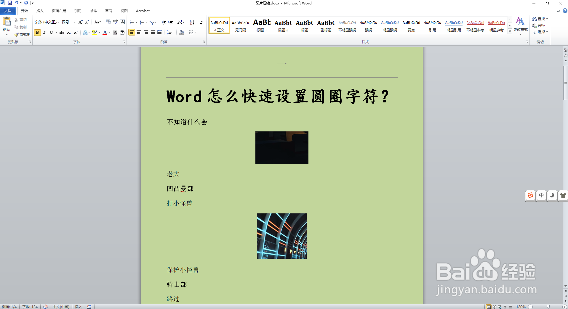 Word怎么快速设置圆圈字符