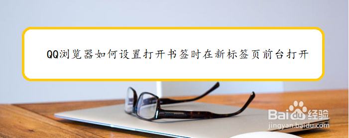 QQ浏览器如何设置打开书签时在新标签页前台打开