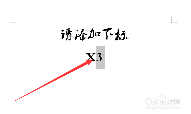 Word文档中怎么设置下标