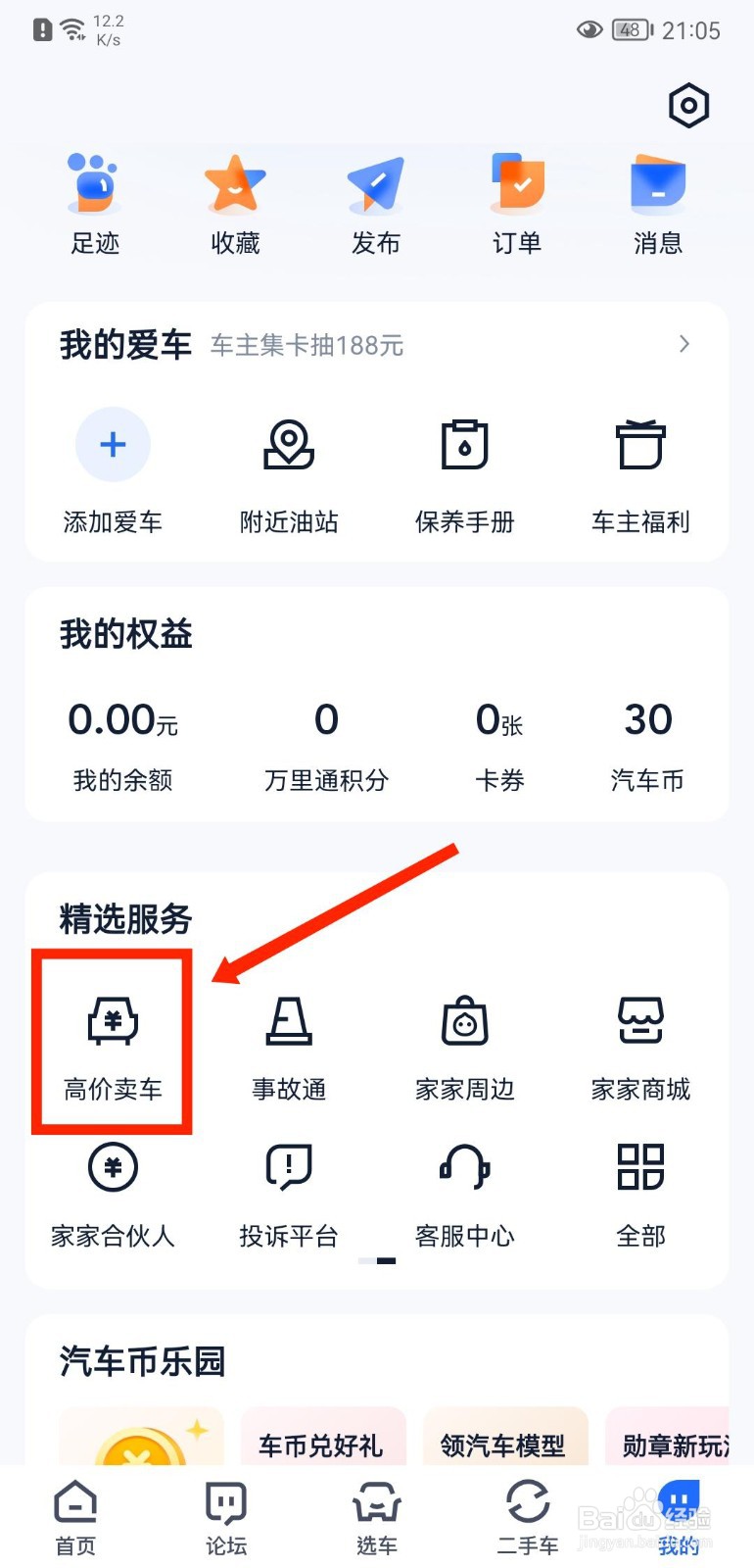 汽车之家APP如何预约卖车
