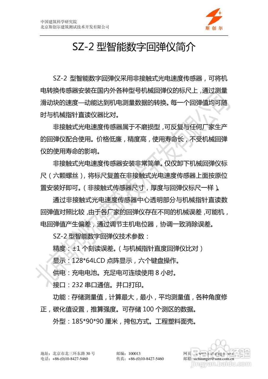 SZ-2 型智能数字回弹仪说明书:[1]