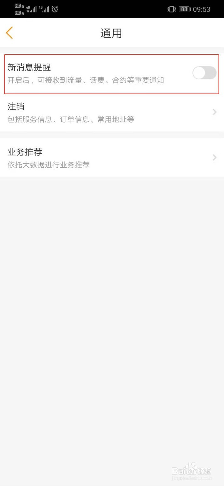 中国电信如何关闭新消息提醒