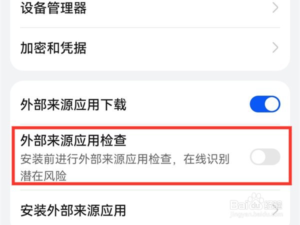 华为mate40pro如何取消应用安全检测