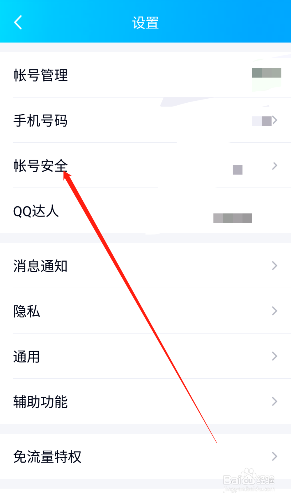 手机QQ如何更换密保手机