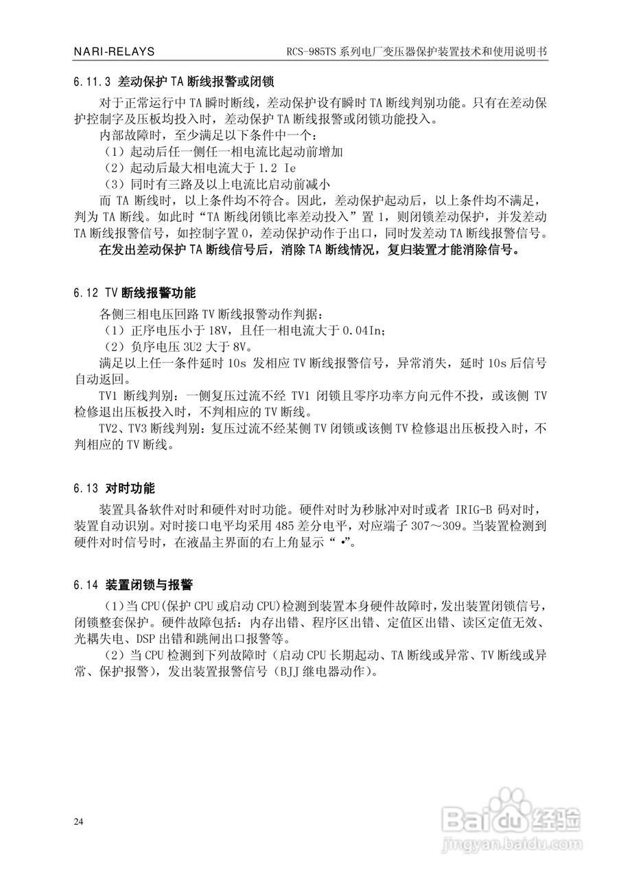 南瑞RCS-985TS_B电厂变压器保护装置使用说明书:[3]