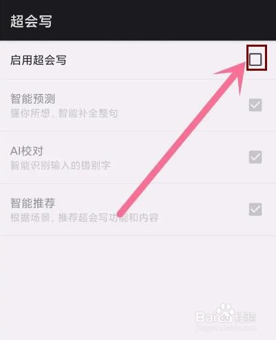 百度输入法超会写怎么关