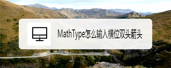MathType怎么输入横位双头箭头