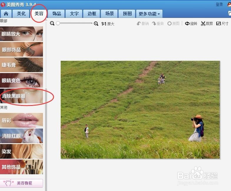 用美图秀秀快速清除照片中抢镜的路人甲