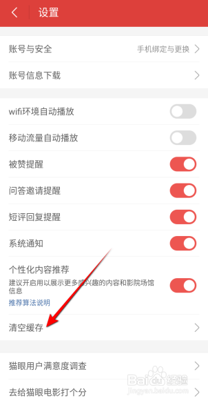 猫眼电影软件怎么清空缓存