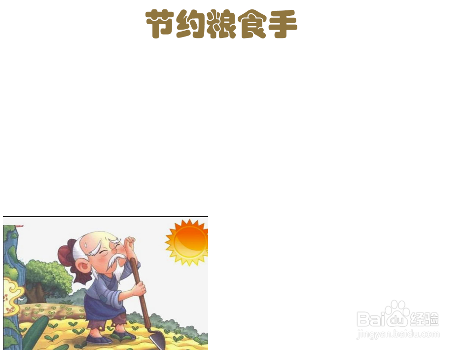 节约粮食手抄报#经验分享官#