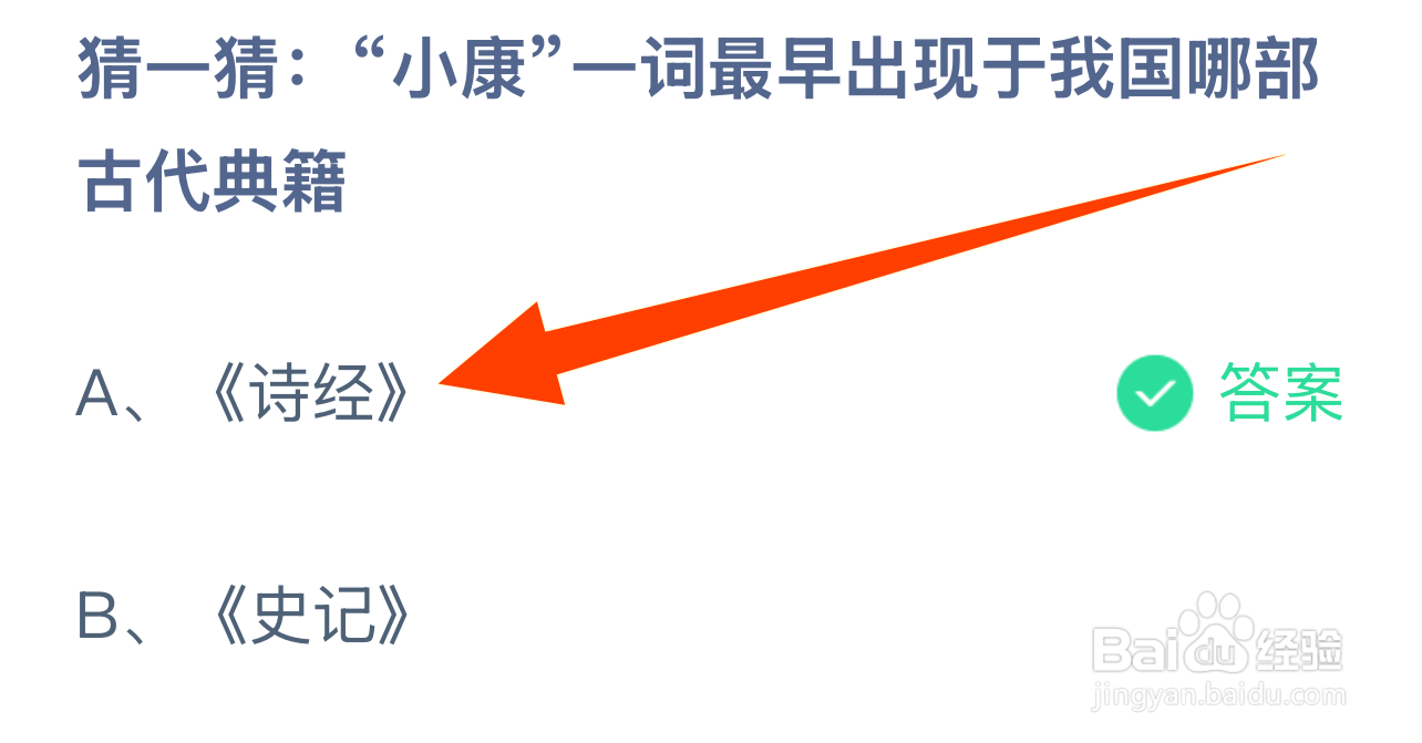 蚂蚁庄园2024.12.22:小康一词最早出现哪部典籍