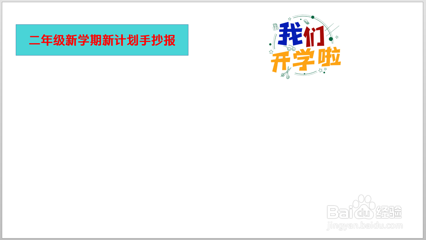 二年级新学期新计划手抄报