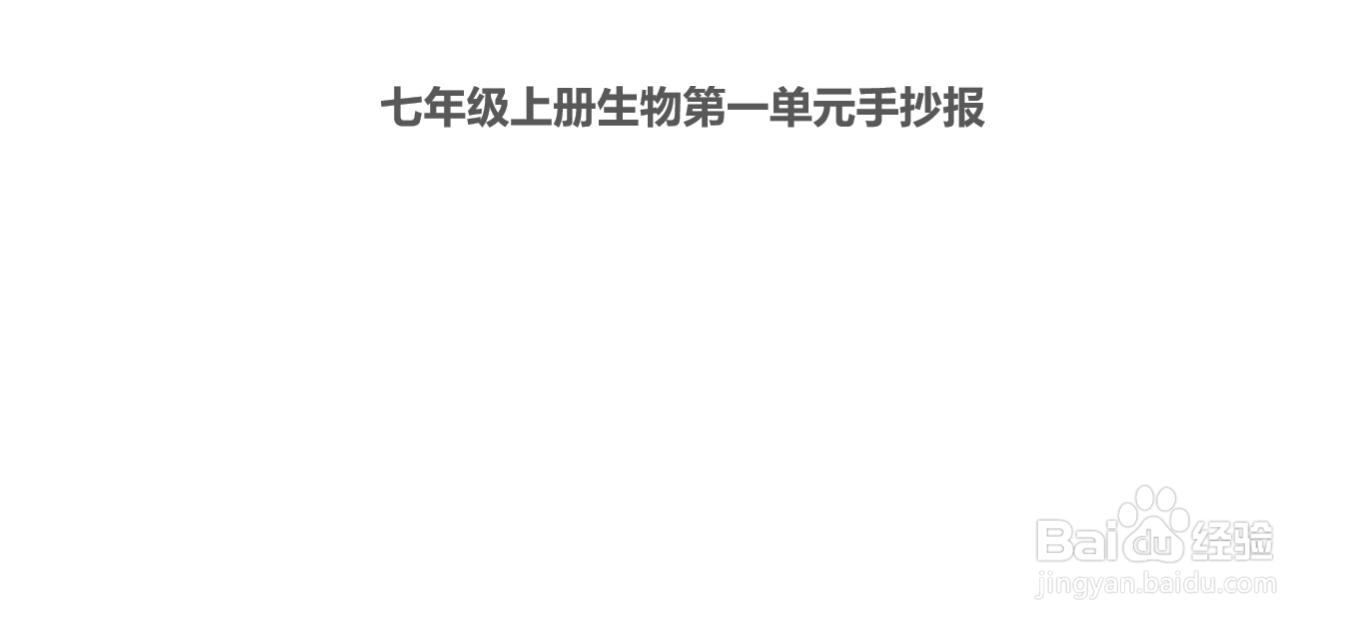 七年级上册生物第一单元手抄报