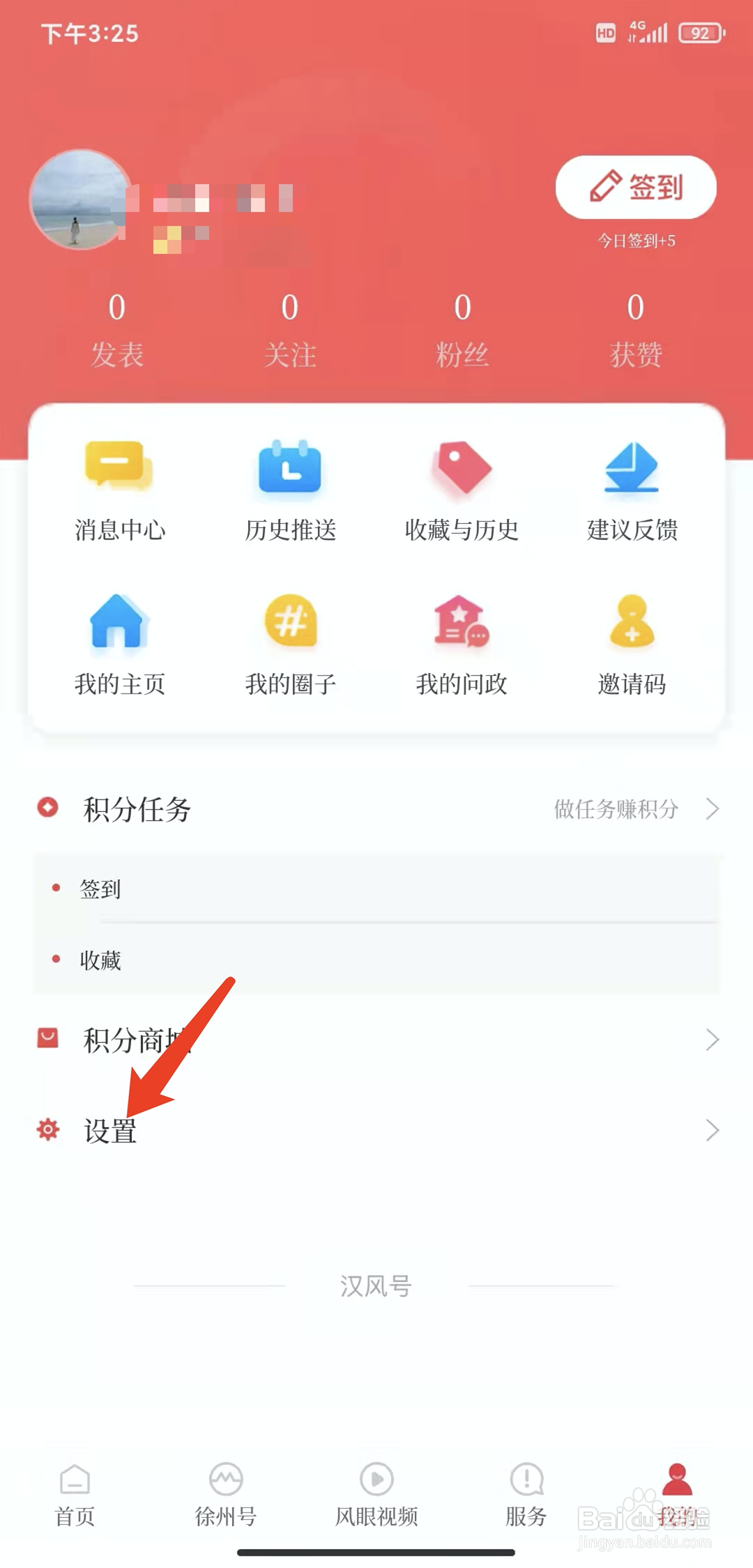 手机汉风号app怎样清除缓存