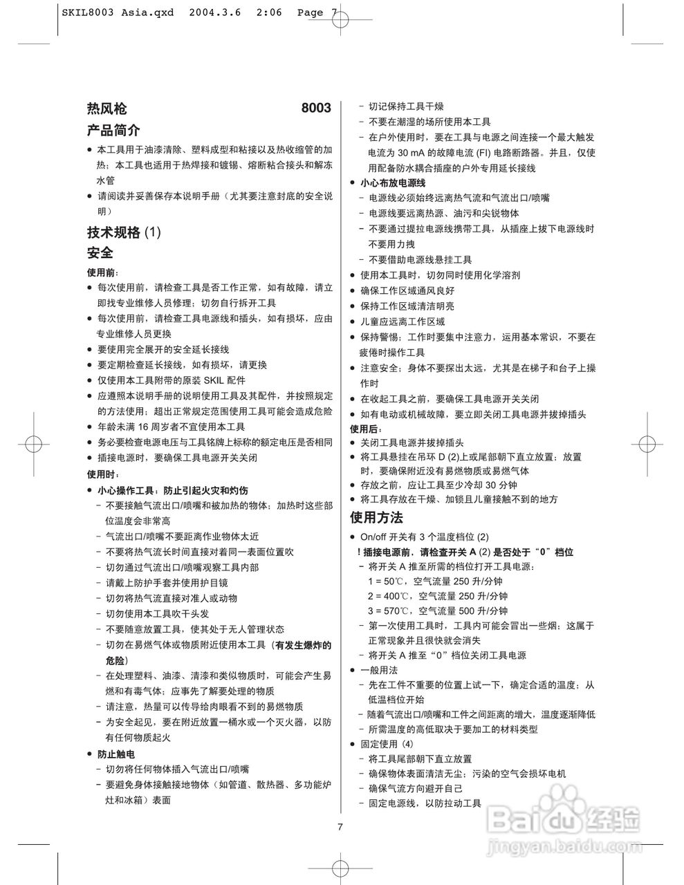 斯基尔8006热风枪说明书:[1]