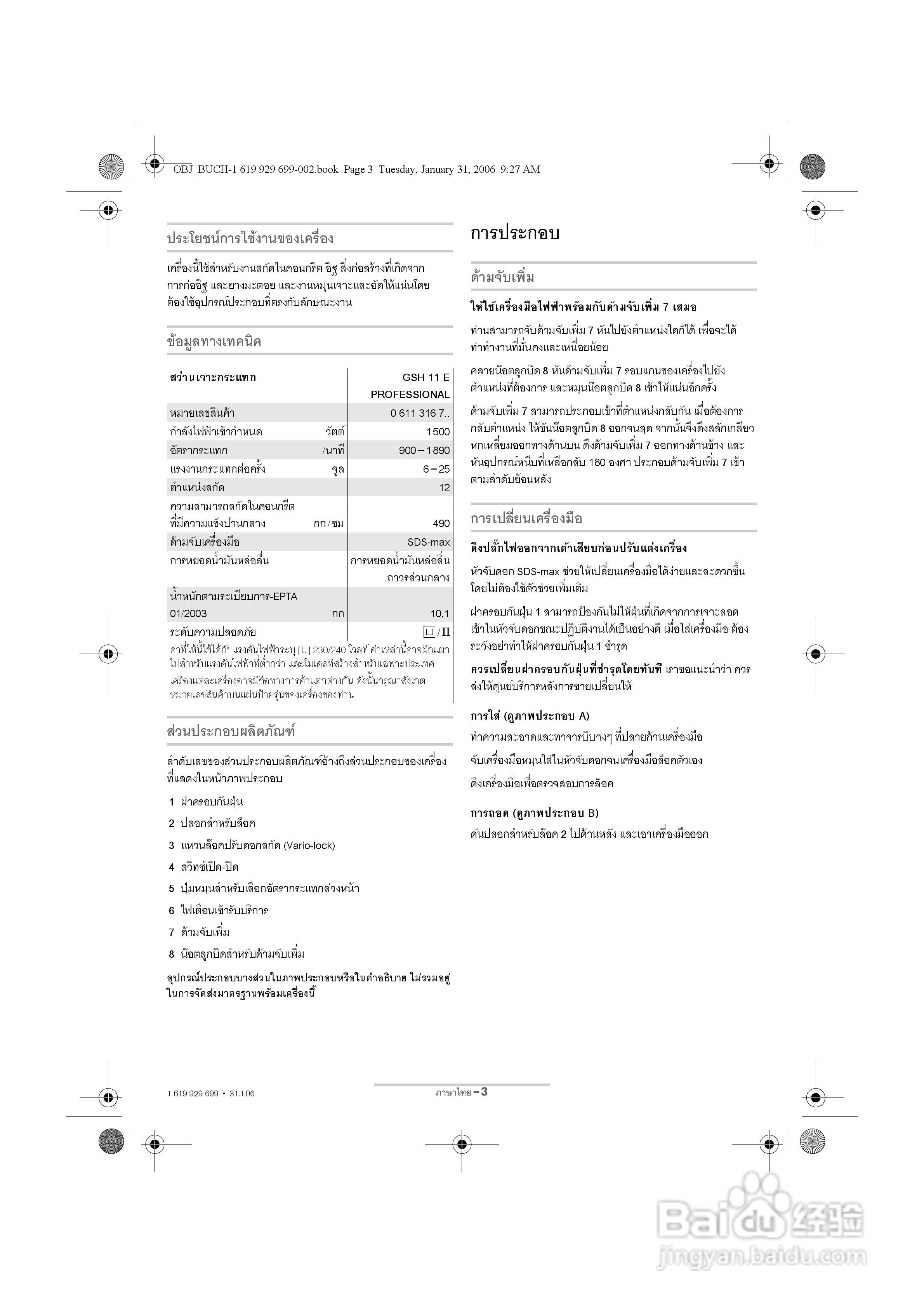 博世GSH11E五坑电镐操作说明书:[3]