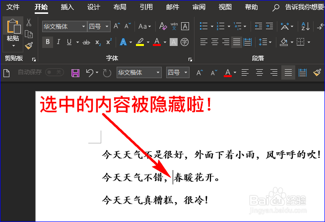 如何隐藏Word中的文字,不让别人看到