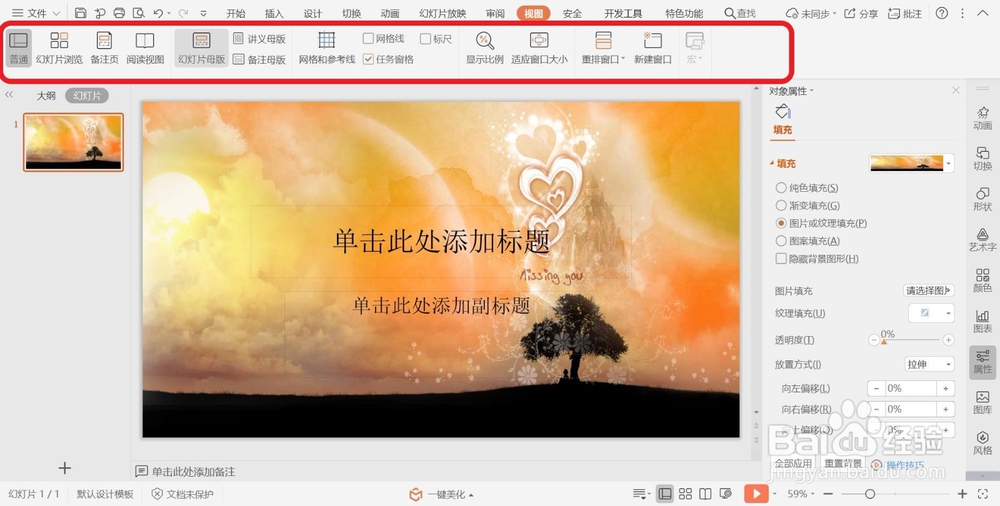 PPT幻灯片切换至普通视图的方法