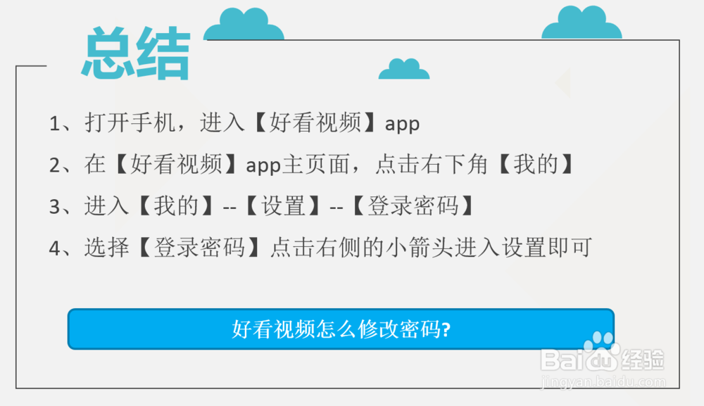 好看视频怎么修改密码
