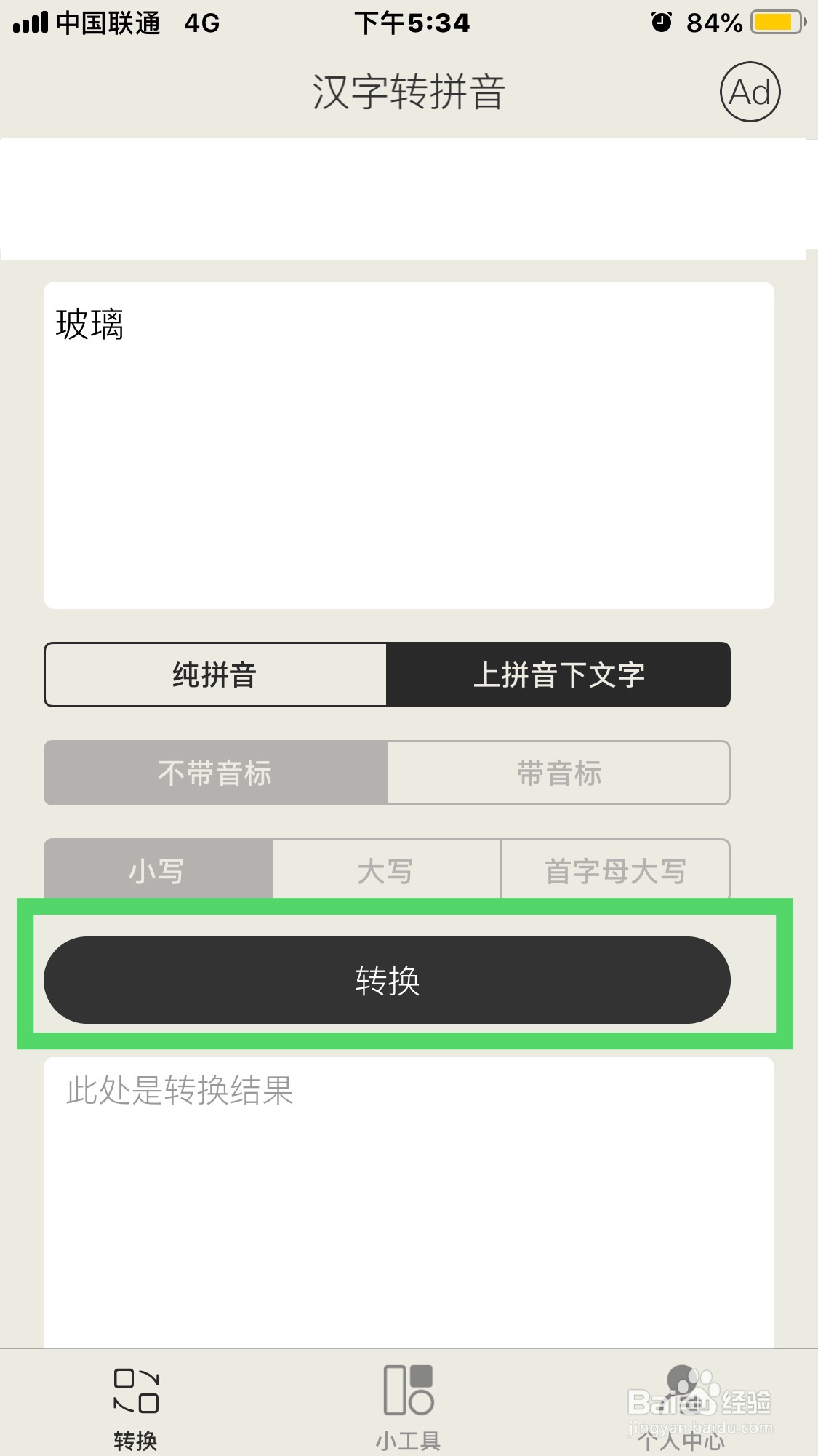 玻璃拼音怎么使用汉字转拼音软件拼写出来？