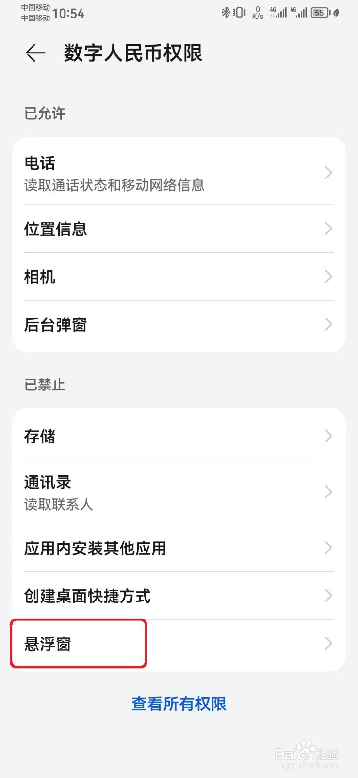 如何禁止数字人民币悬浮窗访问权限？